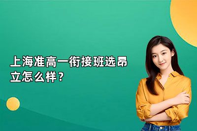 上海准高一衔接班选昂立怎么样？