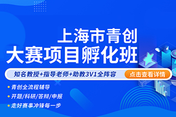 上海昂立青创大赛项目辅导课程