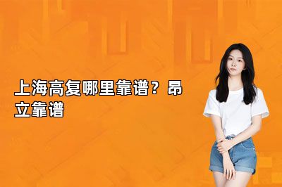 上海高复哪里靠谱？昂立靠谱