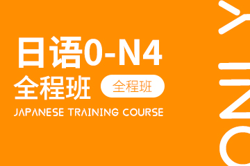 昂立日语全日制0-N4全程培训班