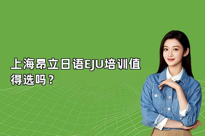 上海昂立日语EJU培训值得选吗？