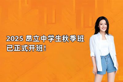 2025 昂立中学生秋季班已正式开班！