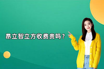 昂立智立方收费贵吗？