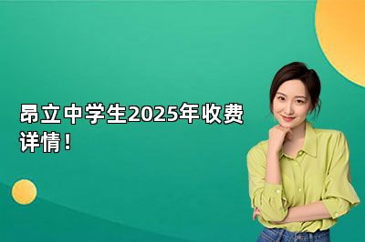 昂立中学生2025年收费详情！