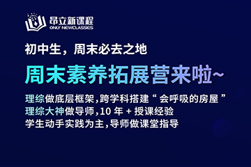 上海昂立周末素养拓展营