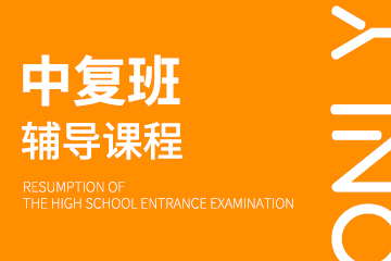 上海昂立中复班课程