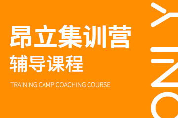 上海昂立集训营