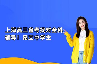 上海高三备考找对全科辅导！昂立中学生