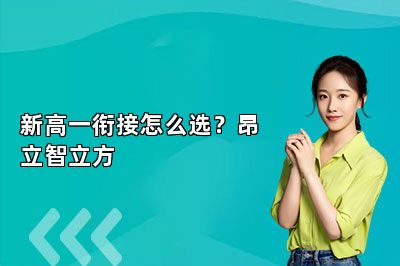 新高一衔接怎么选？昂立智立方