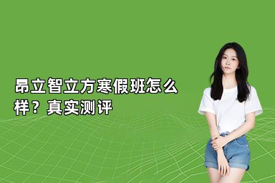 昂立智立方寒假班怎么样？真实测评