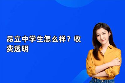 昂立中学生怎么样？收费透明