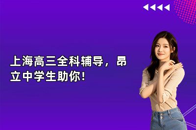 上海高三全科辅导，昂立中学生助你！