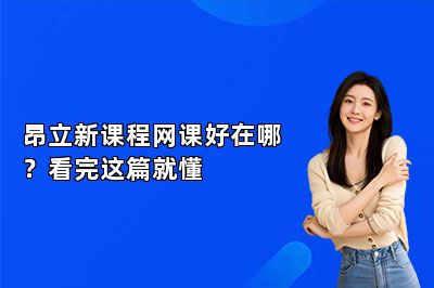 昂立新课程网课好在哪？看完这篇就懂