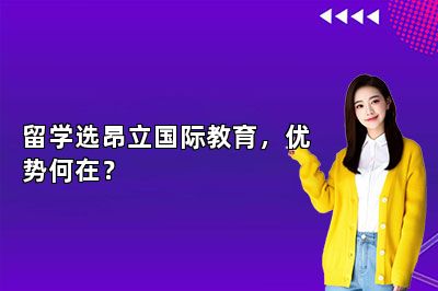 留学选昂立国际教育，优势何在？