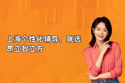 上海个性化辅导，就选昂立智立方