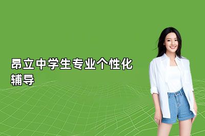 昂立中学生专业个性化辅导