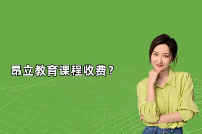 昂立教育课程收费？