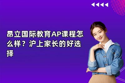 昂立国际教育AP课程怎么样？沪上家长的好选择