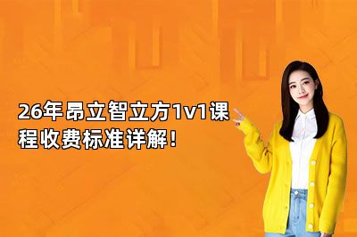 26年昂立智立方1v1课程收费标准详解！