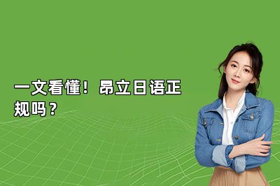 一文看懂！昂立日语正规吗？