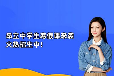 昂立中学生寒假课来袭火热招生中！