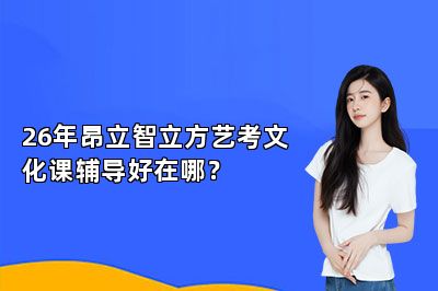26年昂立智立方艺考文化课辅导好在哪？