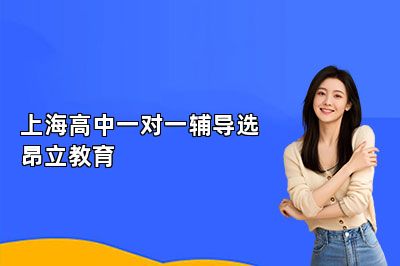 上海高中一对一辅导选昂立教育