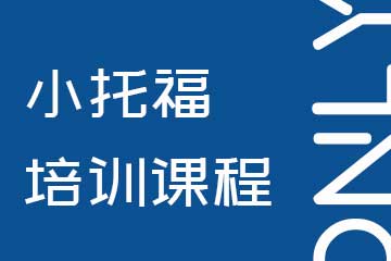 昂立小托福培训
