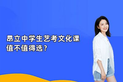 昂立中学生艺考文化课值不值得选？