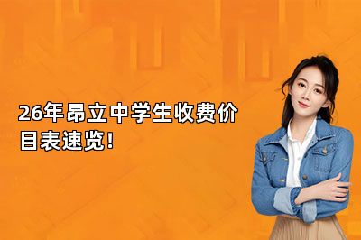 26年昂立中学生收费价目表速览！