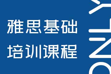 昂立雅思培训