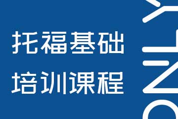 昂立托福基础培训