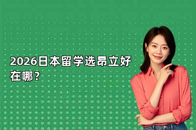 2026日本留学选昂立好在哪？
