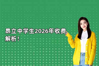 昂立中学生2026年收费解析！