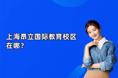 上海昂立国际教育校区在哪？